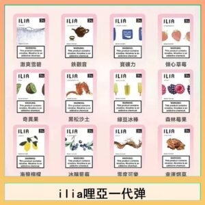 29種口味|ILIA一代發光煙彈 通用一代主機 3枚入