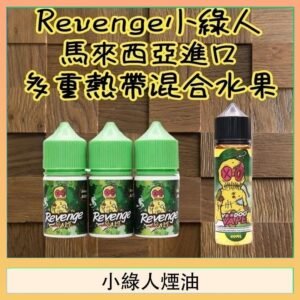 Revenge小綠人巫毒娃娃VOODOO煙油熱帶混合口味30ml