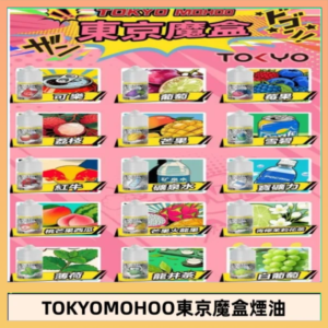 東京魔盒煙油 30mL｜Tokyo Mohoo 小煙油・15 款經典口味