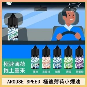 AROUSE SPEED 極速薄荷系列煙油30ml