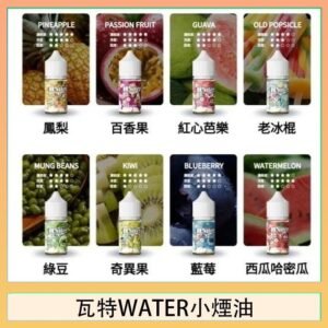 美國瓦特WATER小煙油30ml/3.5%