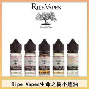 Ripe Vapes生命之樹VCT雪茄聖胡安小煙油官網