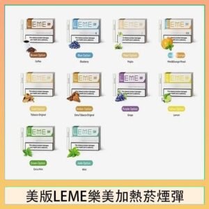 美版LEME樂美加熱菸煙彈通用IQOS主機官網