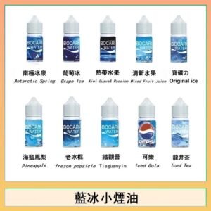 藍冰系列電子煙主機小煙油30ml（4%）