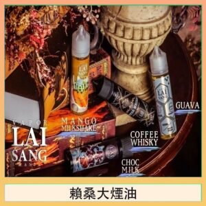 LAI SANG賴桑系列大煙油60ml(0mg/30mg)