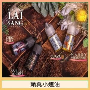 LAI SANG賴桑系列小煙油30ml(0mg/30mg)