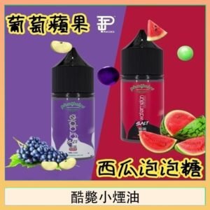 酷斃葡萄小煙油phatjuice 30ml西瓜泡泡糖馬來西亞進口
