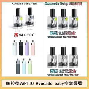帕拉德VAPTIO Avocado Baby酷梨寶寶空倉煙彈