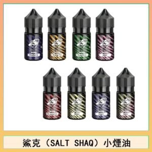 鯊克(SALT SHAQ) 主機小煙油30mL（4%）